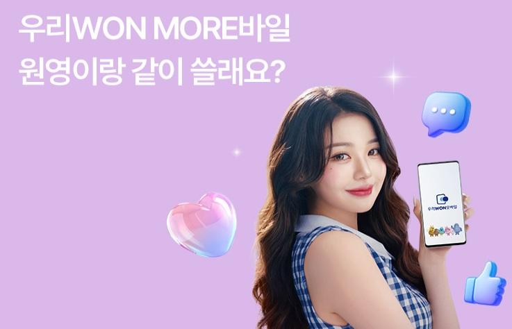 우리WON모바일 광고